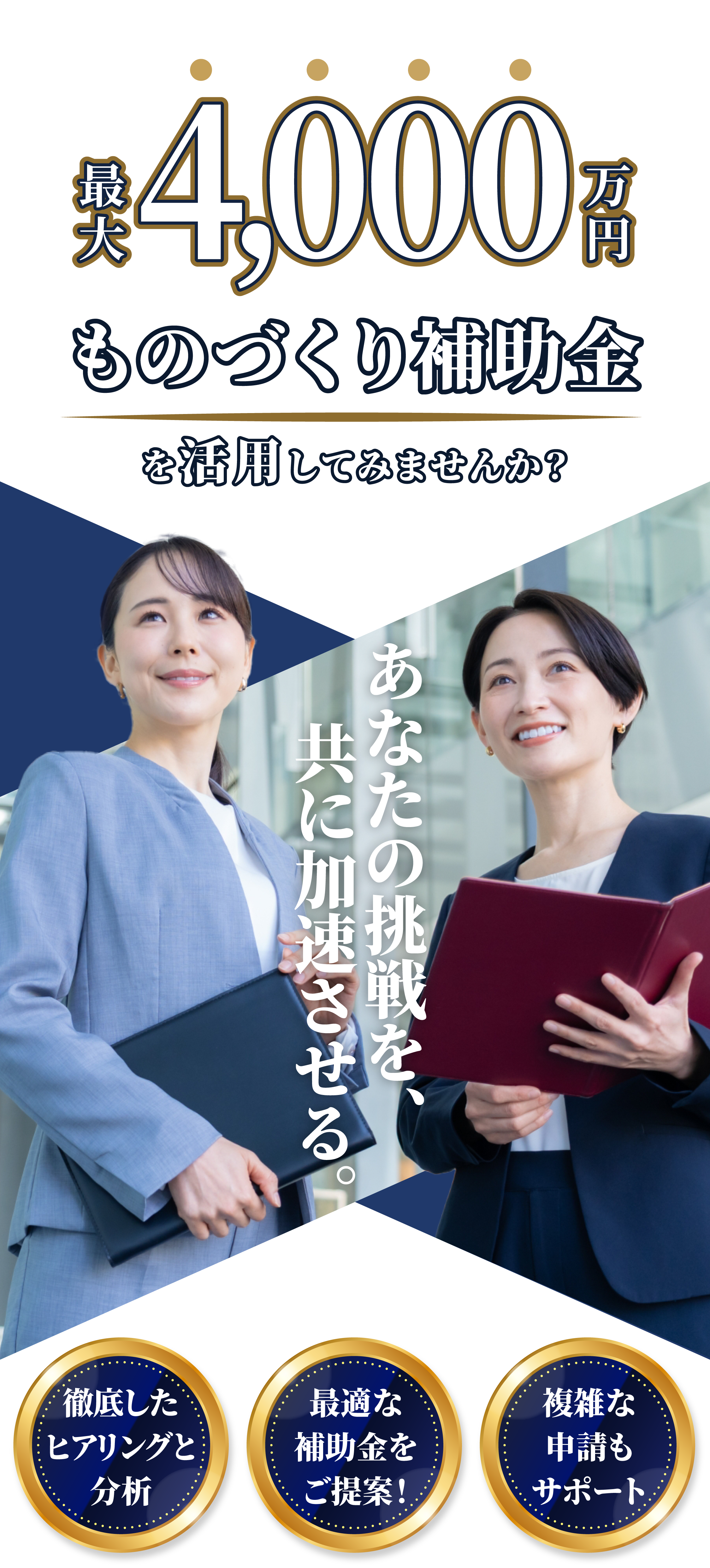 最大4000万円 ものづくり補助金を活用してみませんか？ あなたの挑戦を、共に加速させる。