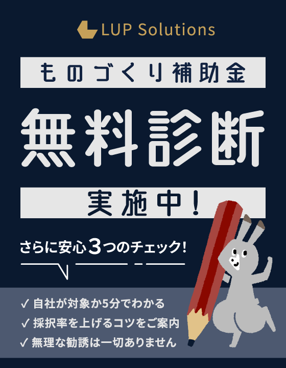 ものづくり補助金 無料診断実施中！今すぐ無料で診断する