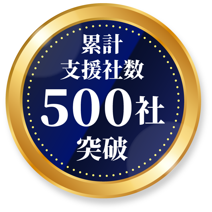累計支援社数 500社突破