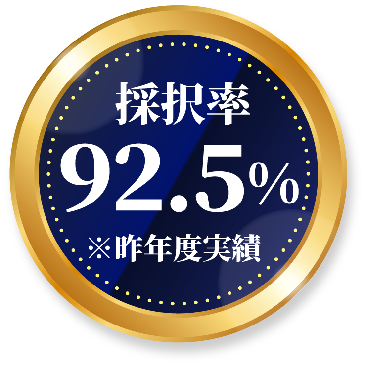 採択率 92.5%
