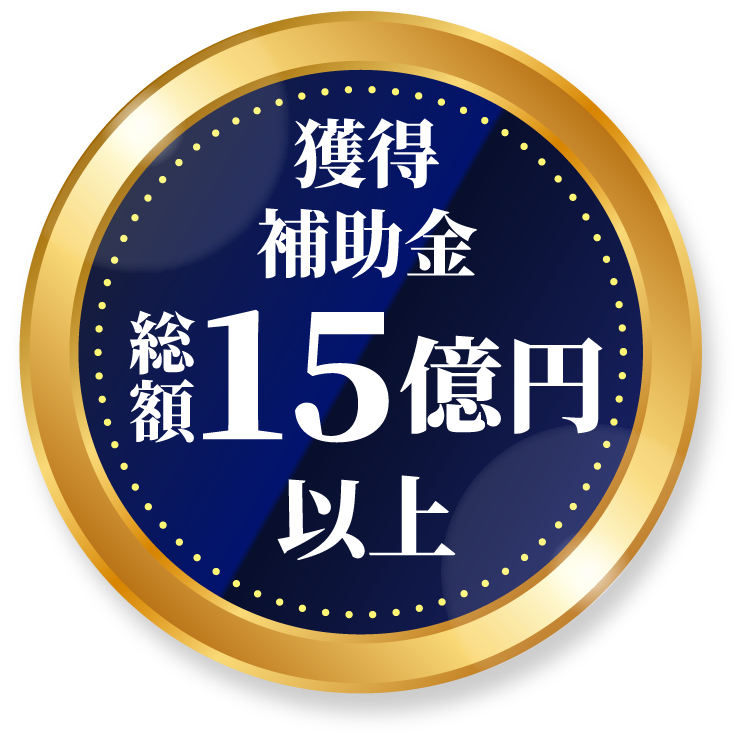 獲得補助金 総額15億円以上