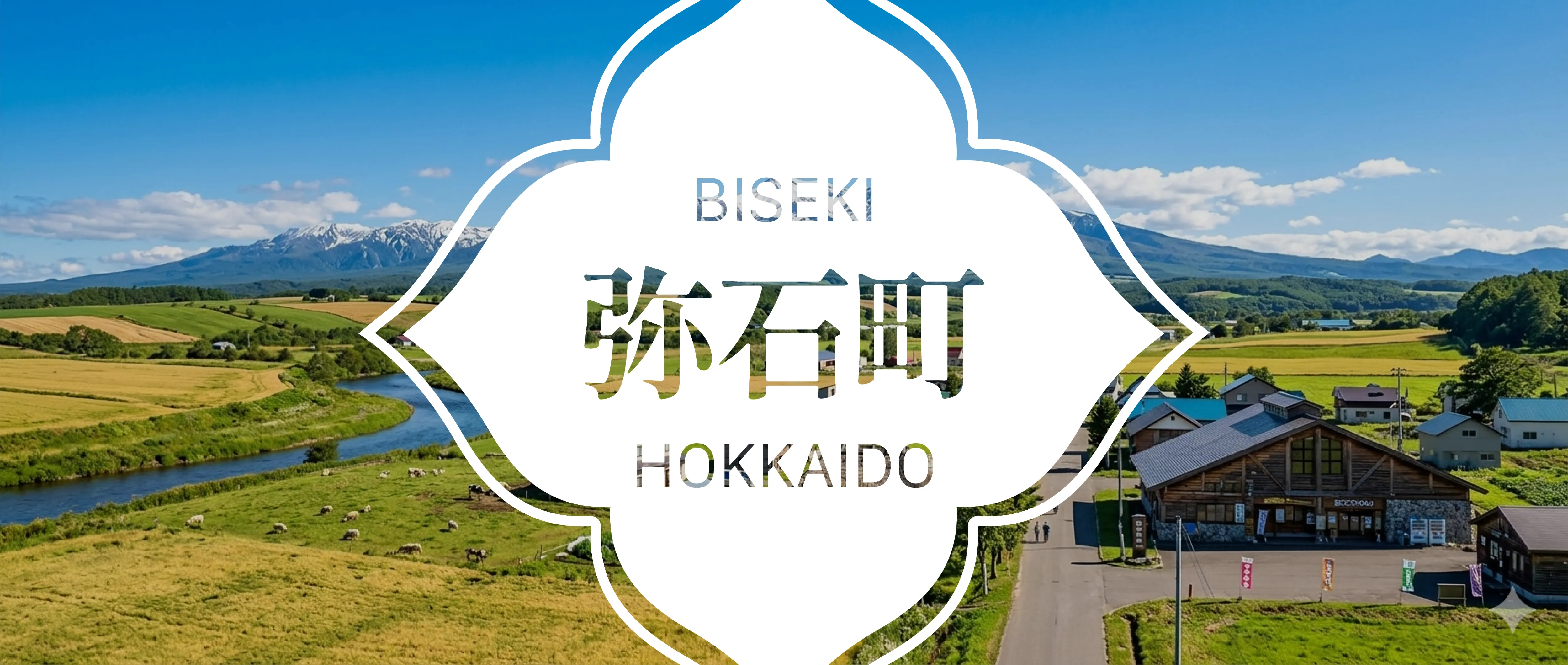 弥石町役場バナー