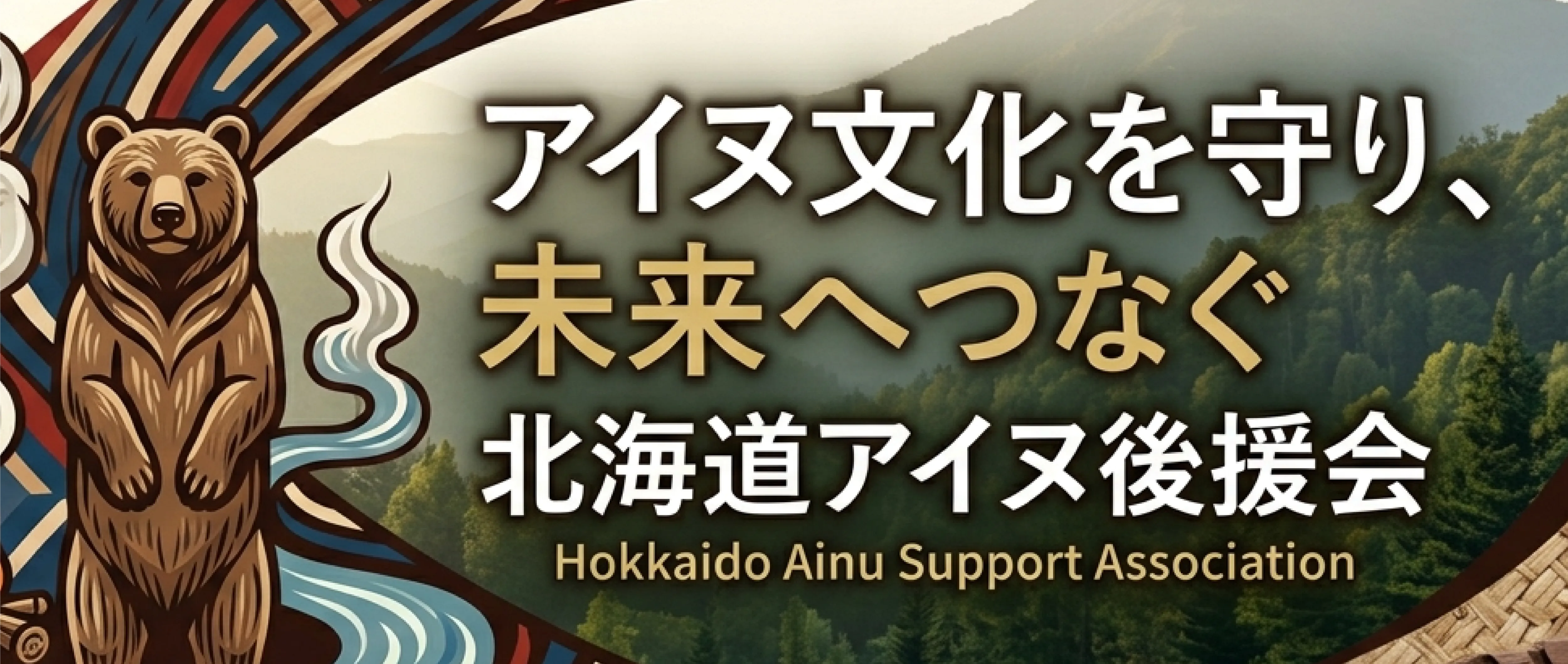 弥石アイヌ後援会バナー