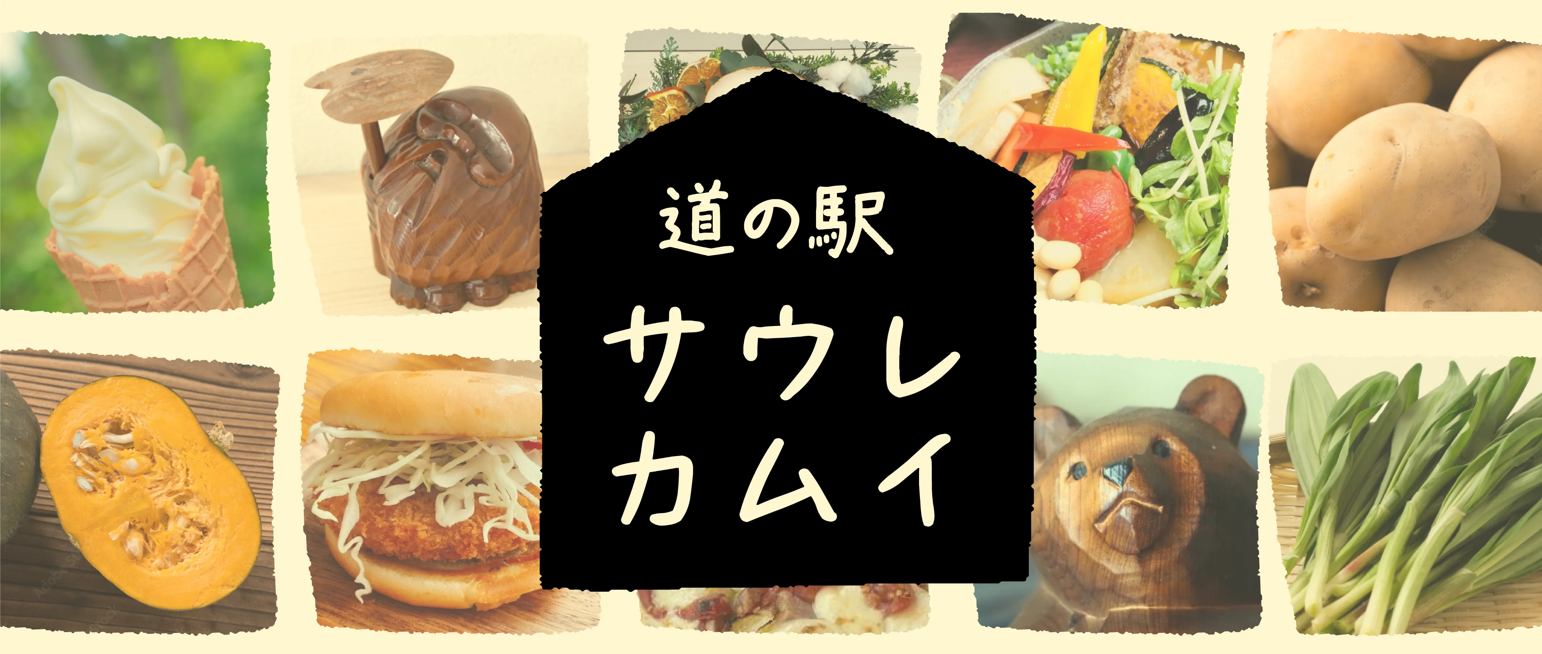 道の駅『サウレカムイ』バナー