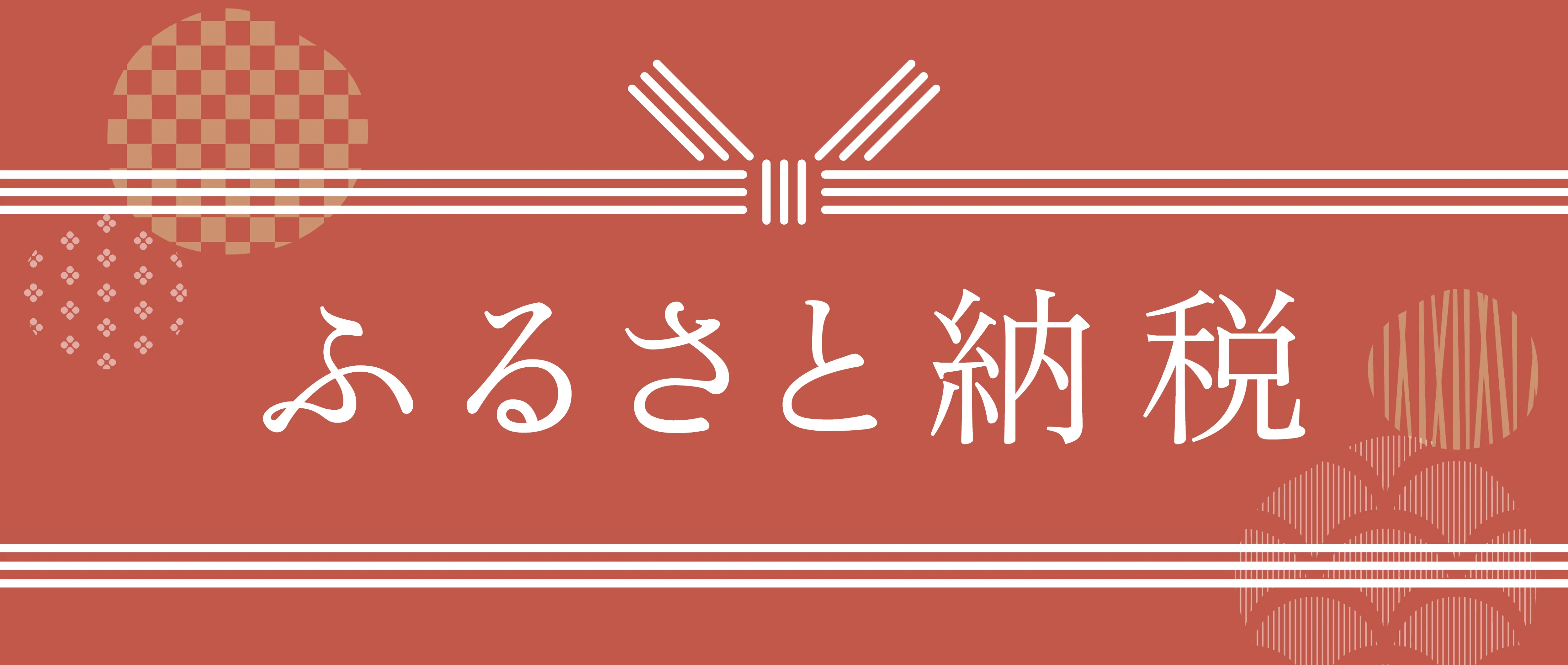ふるさと納税