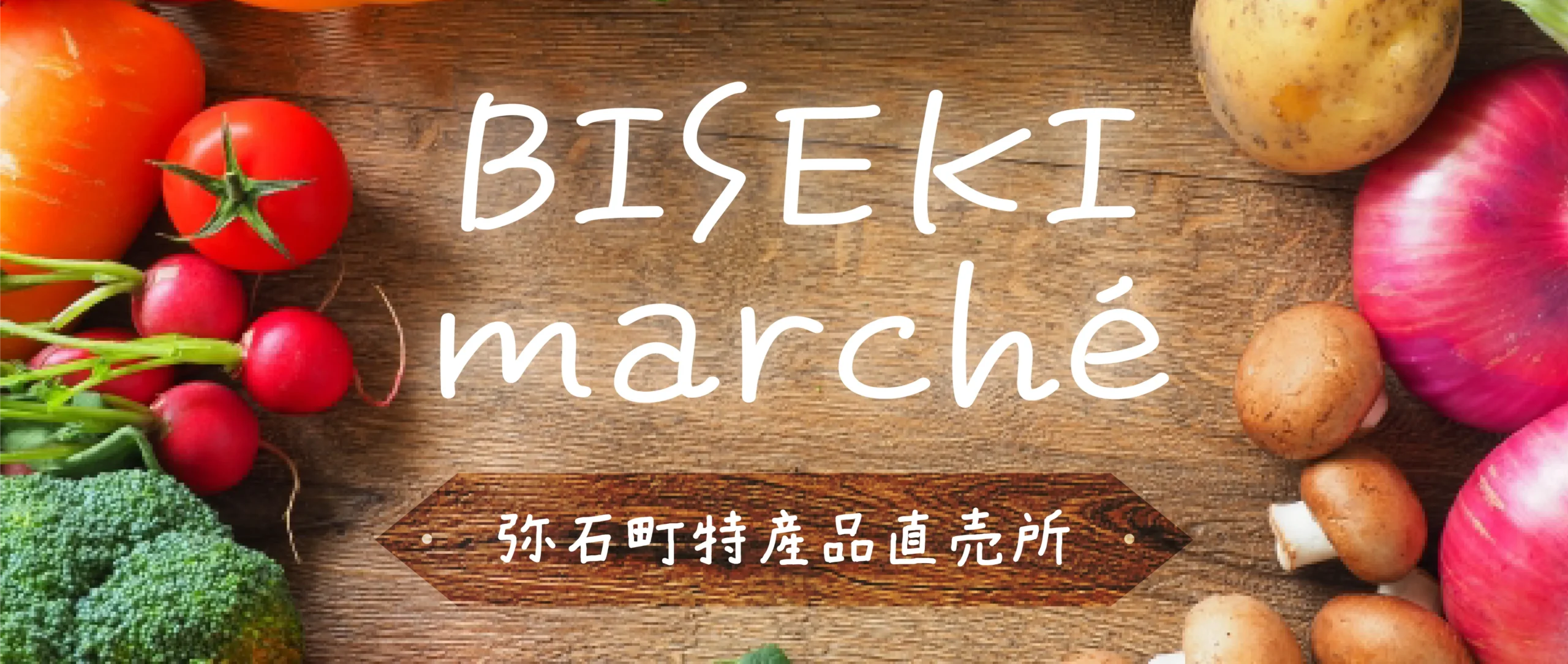 弥石町 ECサイト